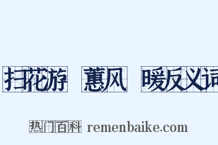 扫花游·蕙风飏暖反义词是什么意思的图片